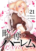 略奪のハーレム21