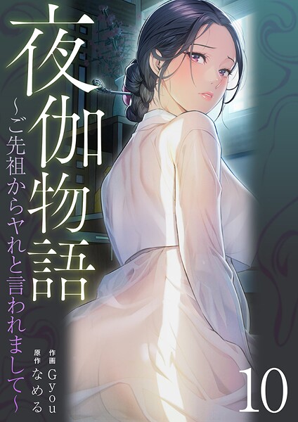 夜伽物語〜ご先祖からヤれと言われまして〜10