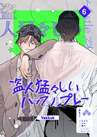 盗人猛々しいハッスルプレー6