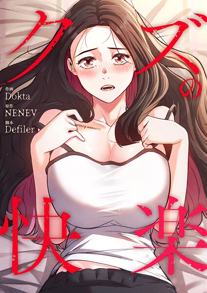 クズの快楽【タテヨミ】19