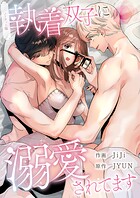 執着双子に溺愛されてます【ノーカット版】【タテヨミ】16