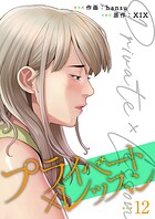 プライベート×レッスン【電子単行本版】 12