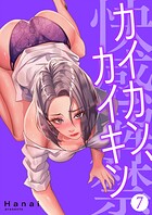 カイカン、カイキン【電子単行本版】 7