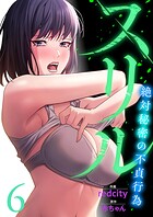 スリル〜絶対秘密の不貞行為〜【電子単行本版】 6