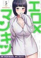 エロ×マンキツ【電子単行本版】 5