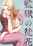 監獄の徒花【電子単行本版】 4