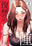 復讐の種〜あいつの娘は僕の手の中〜【電子単行本版】 2