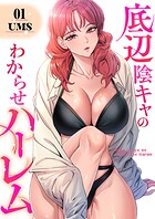 底辺陰キャのわからせハーレム【電子単行本版】 1