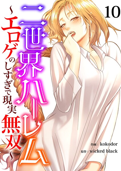 二世界ハーレム〜エロゲのしすぎで現実無双〜（単話）