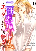 二世界ハーレム〜エロゲのしすぎで現実無双〜10