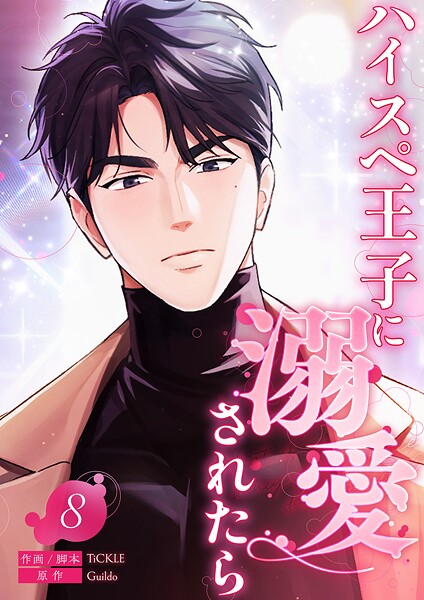 ハイスペ王子に溺愛されたら8