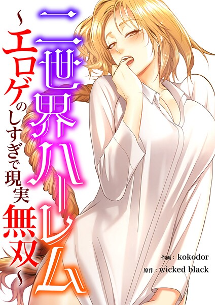 二世界ハーレム〜エロゲのしすぎで現実無双〜【タテヨミ】