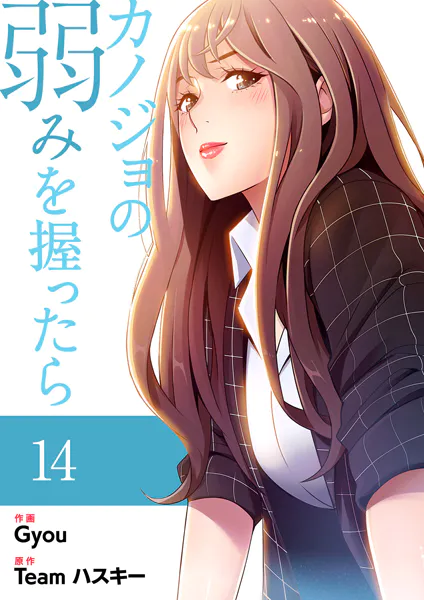 カノジョの弱みを握ったら【電子単行本版】14