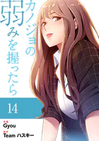 カノジョの弱みを握ったら【電子単行本版】