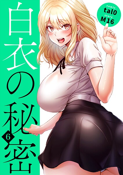 白衣の秘密【電子単行本版】6