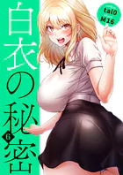 白衣の秘密【電子単行本版】