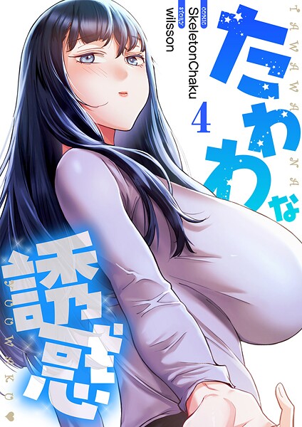 たわわな誘惑【電子単行本版】4