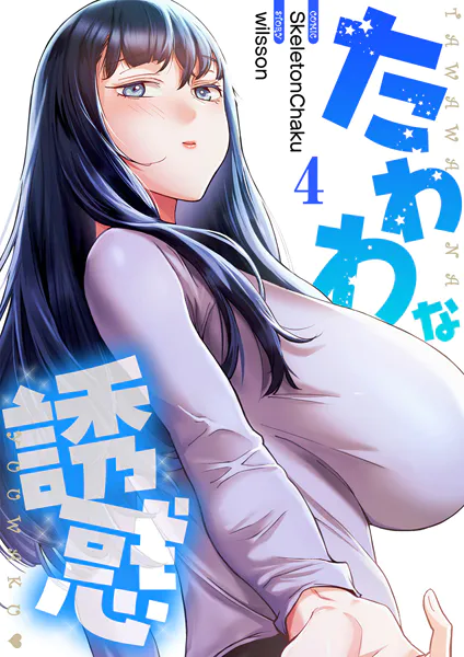 たわわな誘惑【電子単行本版】4