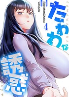 たわわな誘惑【電子単行本版】