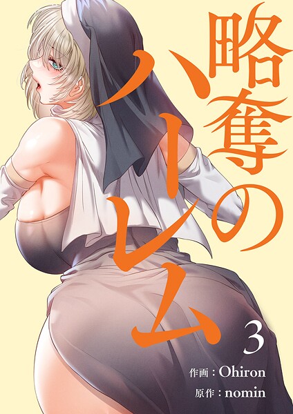 略奪のハーレム【電子単行本版】3