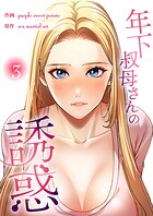 年下叔母さんの誘惑【電子単行本版】