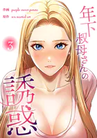 年下叔母さんの誘惑【電子単行本版】