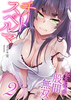 チートスペルマ〜転生ヒロインは俺の股間で無双する【電子単行本版】 2