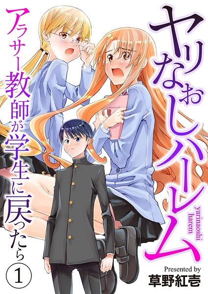 ヤリなおしハーレム〜アラサー教師が学生に戻ったら〜【電子単行本版】1