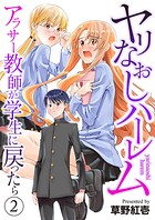 ヤリなおしハーレム〜アラサー教師が学生に戻ったら〜【電子単行本版】 2