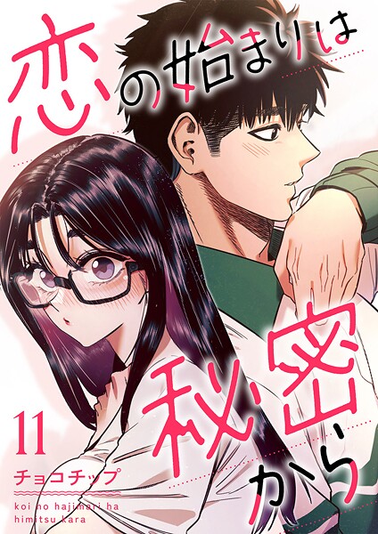 恋の始まりは秘密から（単話）