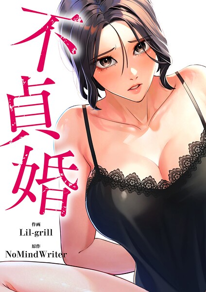 不貞婚【タテヨミ】53