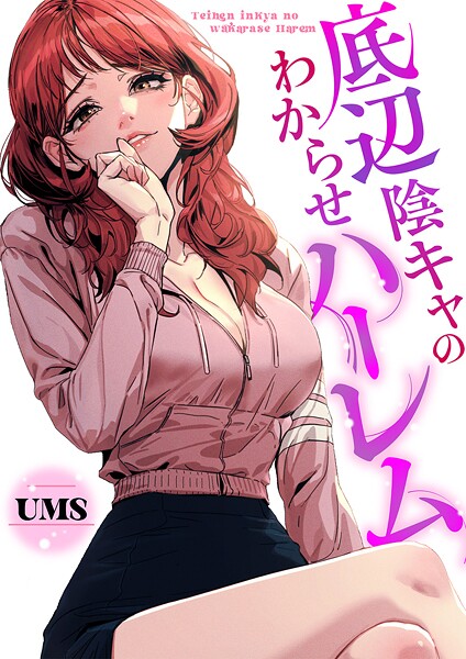 底辺陰キャのわからせハーレム【タテヨミ】22
