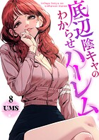 底辺陰キャのわからせハーレム8