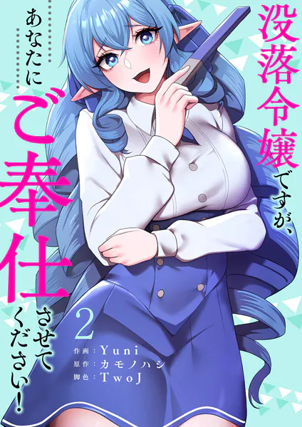 没落令嬢ですが、あなたにご奉仕させてください！【電子単行本版】2