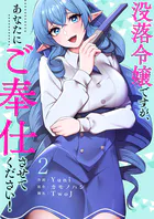 没落令嬢ですが、あなたにご奉仕させてください！【電子単行本版】
