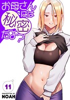 お母さんには秘密だよ？【電子単行本版】