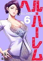ヘル・ハーレム【電子単行本版】