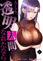 もしも、透明人間になれたなら【電子単行本版】