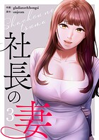 社長の妻【電子単行本版】