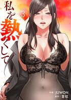 私を熱くして【電子単行本版】
