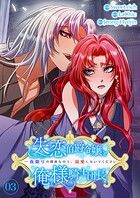 失恋伯爵令嬢と俺様騎士団長〜一夜限りの関係なので、溺愛しないでください〜【電子単行本版】
