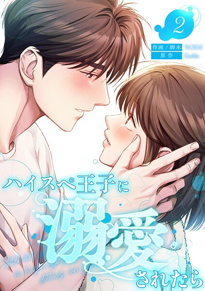 ハイスペ王子に溺愛されたら【電子単行本版】2