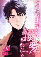 ハイスペ王子に溺愛されたら9