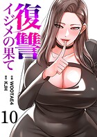 復讐〜イジメの果て〜10