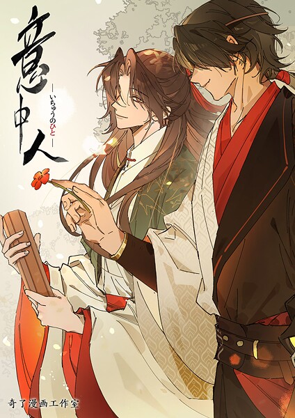 意中人【タテヨミ】33