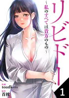 リビドー〜私のすべては貴方のもの〜（単話）