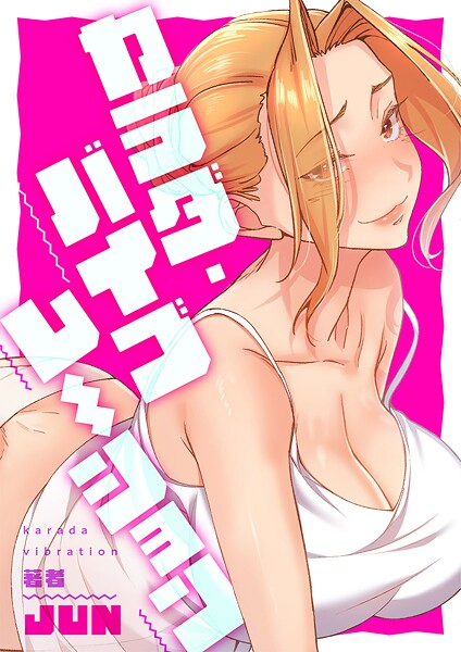 カラダ・バイブレーション【タテヨミ】43