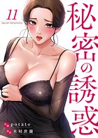 秘密の誘惑