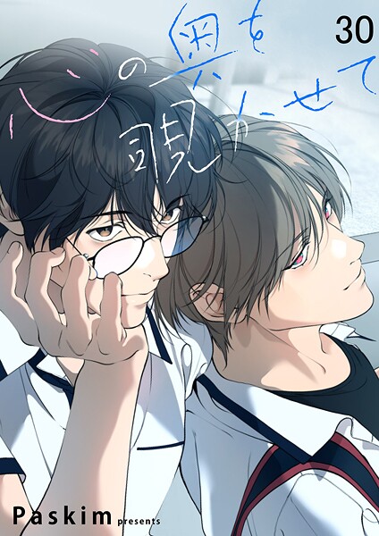 心の奥を覗かせて【ページ版】30