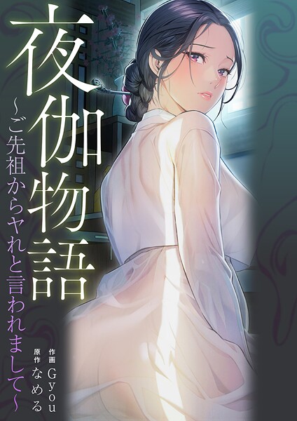 夜伽物語〜ご先祖からヤれと言われまして〜【タテヨミ】38